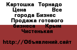 Картошка “Торнадо“ › Цена ­ 115 000 - Все города Бизнес » Продажа готового бизнеса   . Крым,Чистенькая